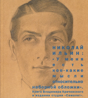 Николай Ильин. Кричевский, Владимир